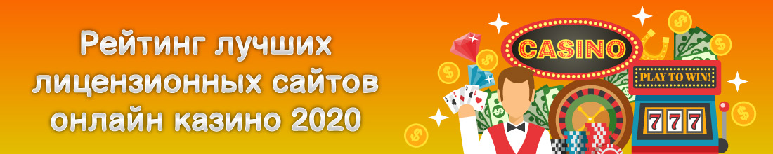 Лучшие онлайн казино