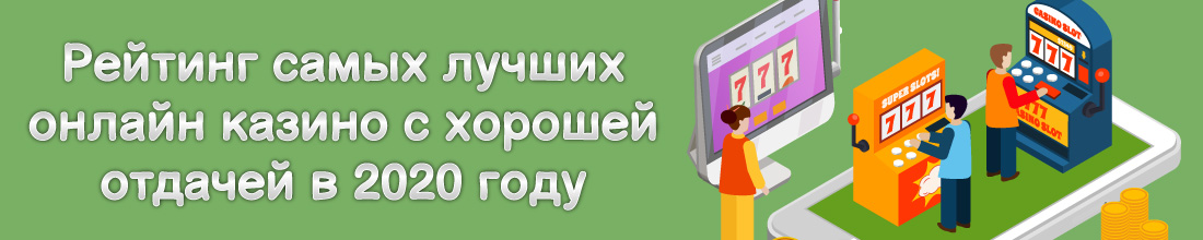 Топ онлайн казино для игры с хорошей отдачей Онлайн казино с хорошей отдачей