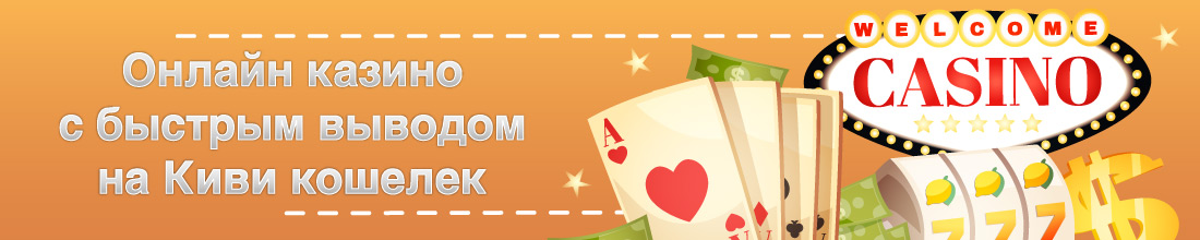 Вывод денег на кошелек Киви